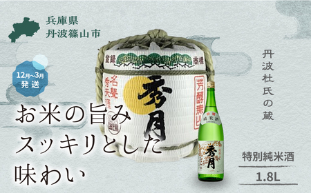 菰樽入り 特別純米酒（ 1.8L ） V028  お祝い ギフト 一升瓶 一升 飲み比べ お酒 アルコール 地酒 日本酒 兵庫 丹波 杜氏 酒兵庫県 丹波篠山市 日本三大杜氏 「伝統的酒造り」ユネスコ無形文化遺産 たんば とうじ 熱燗 冷や
