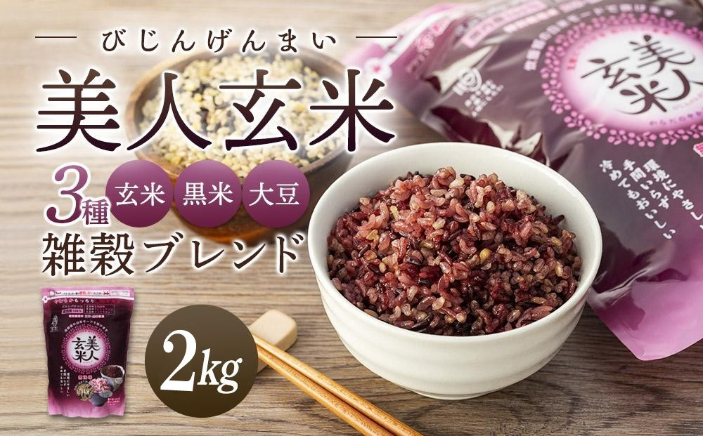 玄米・黒米・大豆の雑穀ブレンド＜美人玄米1kg×2袋＞