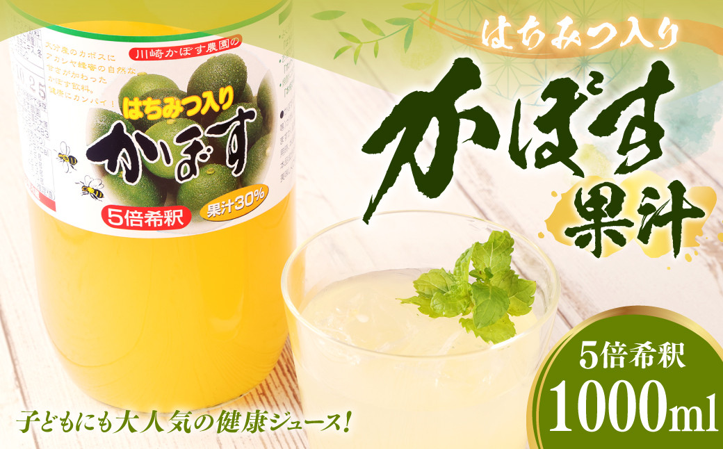 
160-956 はちみつ入り かぼす 果汁 100％（1000ml×1本） カボス 果実酢 ハチミツ ドリンク 飲料
