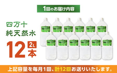 【12回定期便】【モンドセレクション受賞】四万十の純天然水 各月2L×12本 計144本 / 水 飲料水 ミネラルウォーター【株式会社 四国健商】[ATAF106]