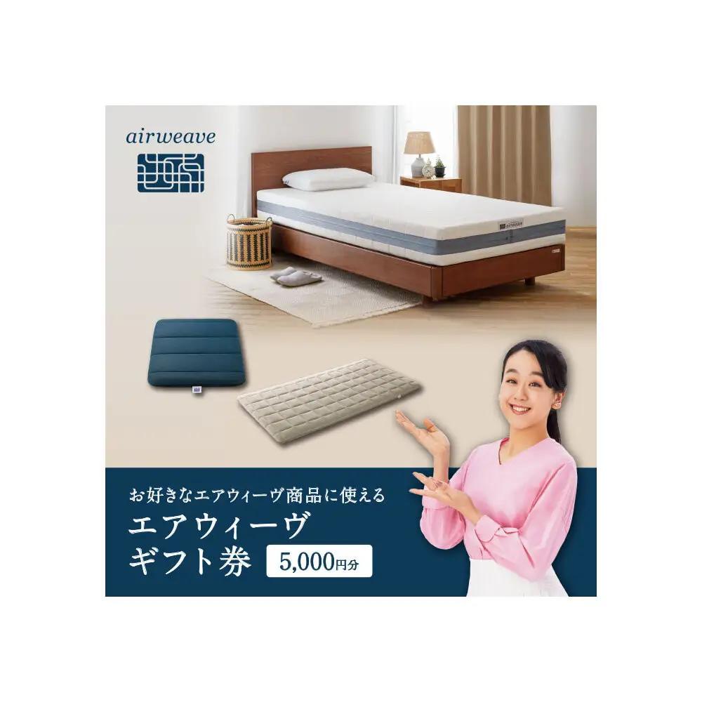 エアウィーヴ 寝具 ギフト券 5,000円券 【エアウィーヴオンラインストアで使える】