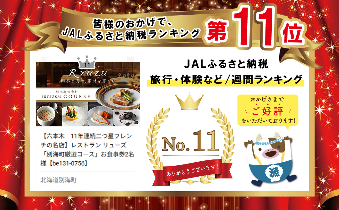 【JAL限定】【六本木　13年連続二つ星フレンチの名店】レストラン リューズ　「別海町厳選コース」お食事券2名様【CC0000056】