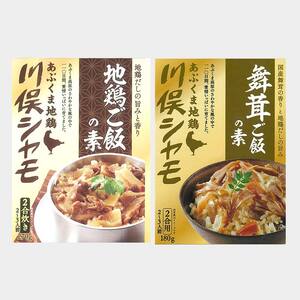 福島ブランド鶏 川俣シャモ 地鶏・舞茸ご飯の素セット 2合×各1  FAF-0113
