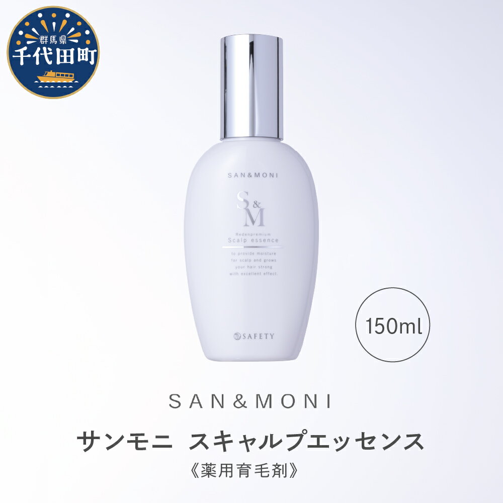 【ふるさと納税】SAN＆MONI スキャルプエッセンス 150ml スカルプ エッセンス 発毛促進 育毛 薬用 送料無料 群馬県 千代田町