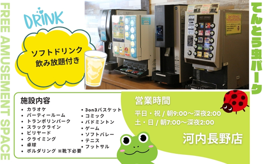 てんとう虫パーク 河内長野店 1日フリーパスご招待券（小学生以上1名様分）｜トランポリン・クライミング・バドミントン・カラオケ・ゲームなど遊び放題！ソフトドリンク飲み放題付き お子様に大人気！屋内施設