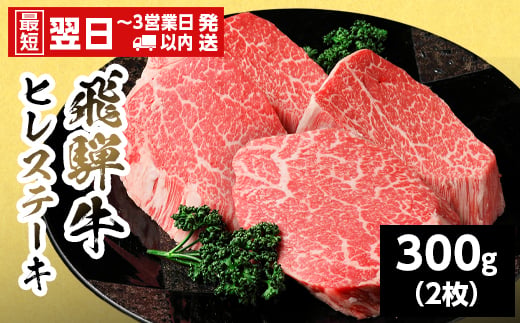 【最短発送】 飛騨牛 ヒレステーキ 300g (150g×2枚) 岐阜県産 黒毛和牛 ヒレ フィレ ステーキ 赤身 牛肉 牛 国産 お取り寄せ ごちそう 自宅用 和牛 最短発送 養老ミート