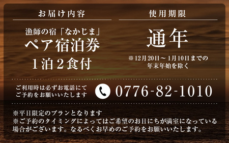 漁師の宿 「なかじま」 1泊2食 ペア宿泊券【感謝券】 【坂井市 三国 三国温泉 海鮮 民宿】 [F-5602]