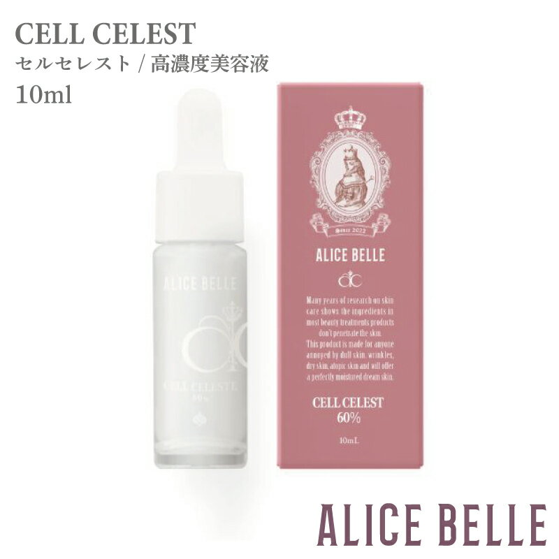 【ふるさと納税】高濃度 美容液 アリスベル セルセレスト 10ml 保湿 潤い ハリ ツヤ くすみ ケア 透明感 敏感肌 ヒト幹細胞培養液 ヒアルロン酸 コラーゲン セラミド パラベンフリー 合成香料フリー スキンケア 化粧品 大阪府 泉佐野市 送料無料