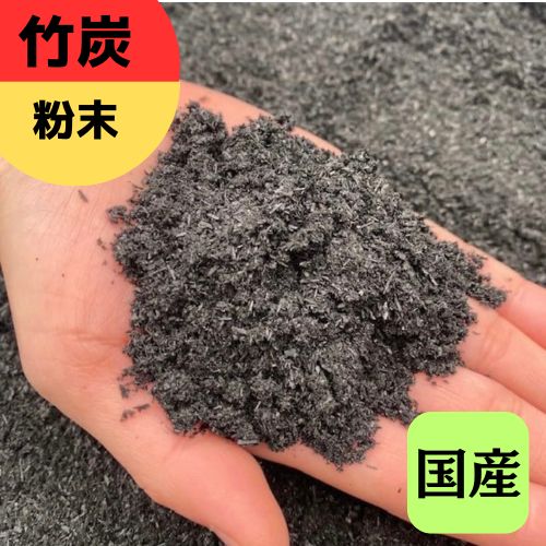 【ふるさと納税】[選べる容量] 竹炭 粉末 1.5Lから72L 土壌改良 園芸 消臭 調湿効果｜竹炭 竹炭パウダー 調湿 ポーラス竹炭 菌ちゃん農法 [0568-0573]
