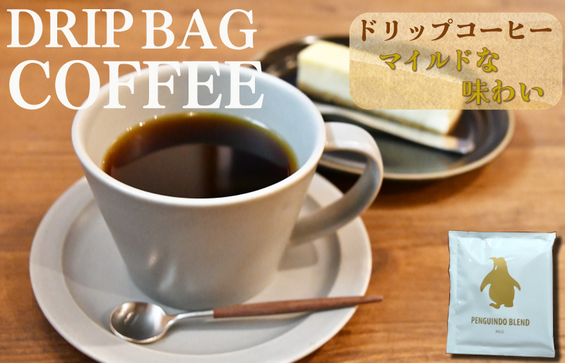ドリップコーヒー　金のペンギン 「PENGUINDO　BLEND」マイルド 8袋 簡単 飲みやすい 香り オフィス キャンプ おうち時間 送料無料 pg2