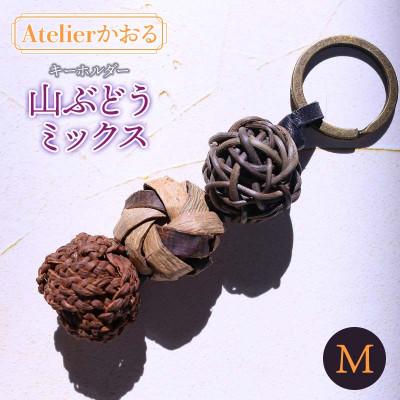 ふるさと納税 鶴岡市 キーホルダー　山ぶどうミックス(M)　アトリエかおる