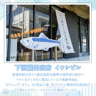 ふるさと納税 阿久根市 焼ウルメ丸干し20袋セット(20g×20袋)【下園薩男商店】a-31-5 |  | 01