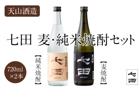 七田麦焼酎＆純米焼酎セット(720ml X 2本) 天山酒造 B135-019