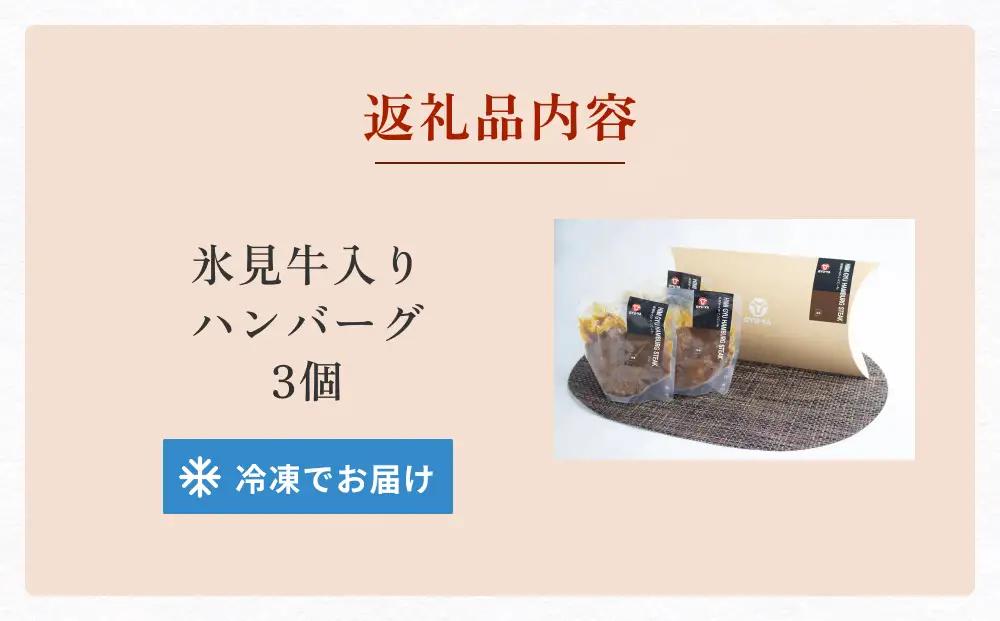 氷見牛入りハンバーグ（3個入り）<冷凍>  富山県 氷見市 ハンバーグ 惣菜 ギフト
