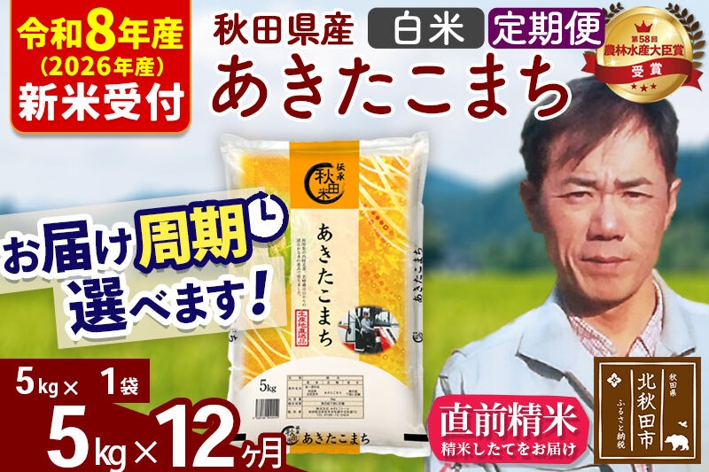 
                  ※R8産 新米予約※ 《定期便12ヶ月》秋田県産 あきたこまち 5kg【白米】(5kg小分け袋) 2026年産 お届け周期調整可能 隔月に調整OK お米 みそらファーム [みそらファーム 秋田 お米 あきたこまち 米どころ 東北 北秋田市 秋田県産 冷めてもおいしい おにぎり おむすび お弁当 白米]
                