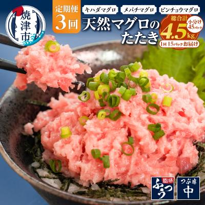 ふるさと納税 焼津市 【定期便3回】焼津 天然 鮪 使用 ネギトロ 小分け 約100g×15(a36-012)