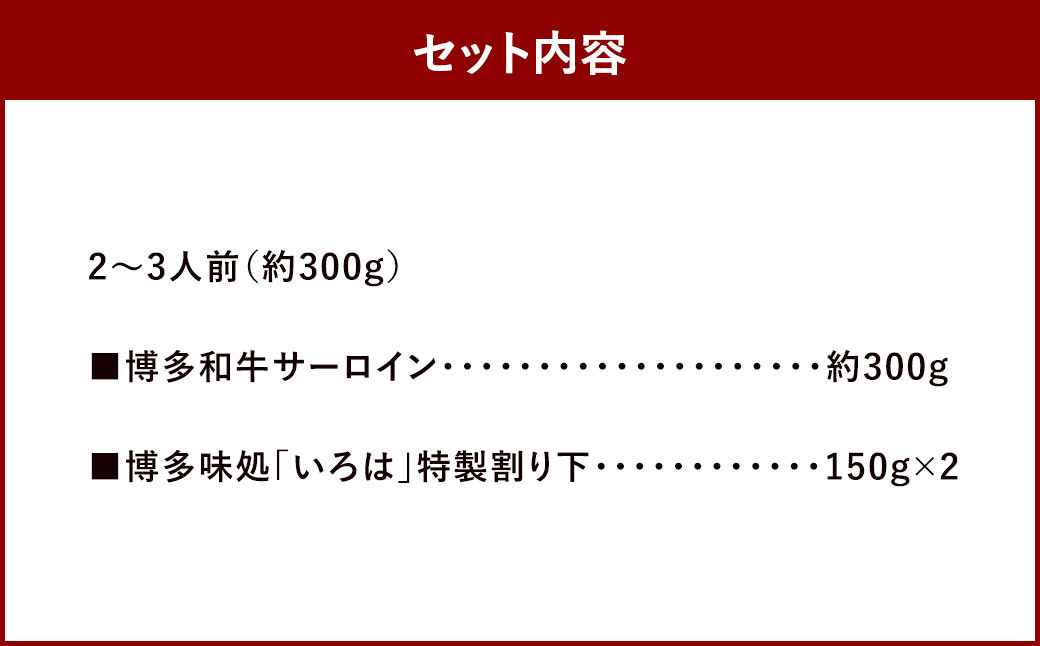 博多和牛 すき焼き用サーロイン肉 約300g 2～3人前 【 博多味処「いろは」特製割り下付き 150g×2 】