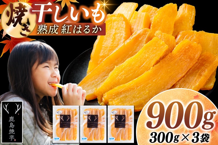 
                  焼き干しいも 900g(300g×3袋）【冷蔵 ひやし 焼き芋 やきいも 干しいも さつまいも 芋 お菓子 おやつ デザート スイーツ 和菓子 和スイーツ 鹿嶋市 茨城県】（KBK-53-c）
                