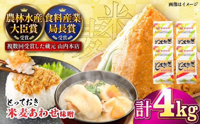 
            とっておき米麦あわせ 合わせ味噌 4kg / 味噌 みそ 菊陽町 発酵 食品 みそしる 国産 味噌汁 こめ むぎ みそ汁 あわせみそ 大豆 熊本県 調理 料理 おかず 国産味噌 おいしい ブレンド味噌 13000 13000円 13,000円 2万円以下[BHAE005]
          