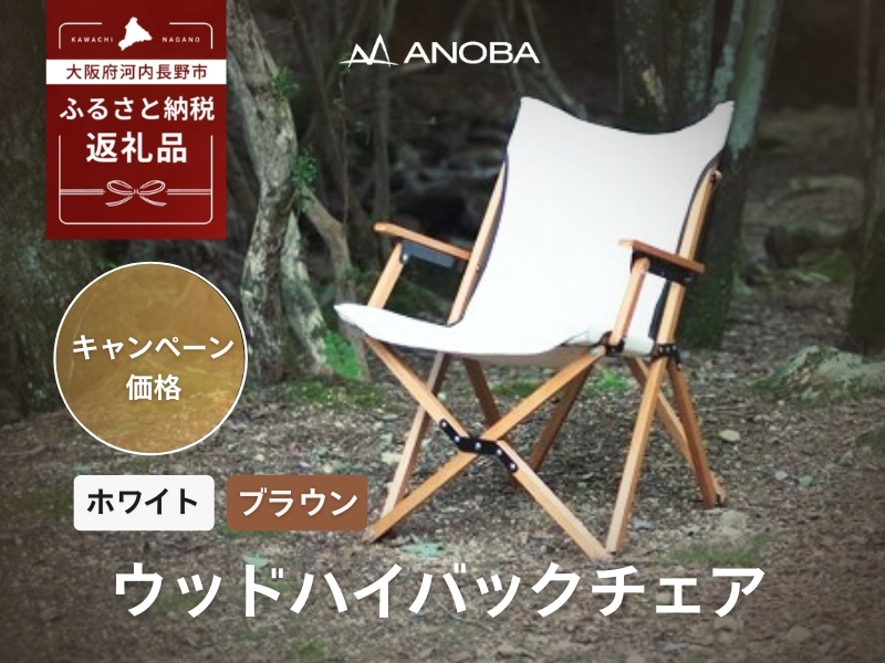 
            【注目返礼品】ANOBA ウッドハイバックチェア 2色よりお選びくだい｜肘付き・天然木製・コットン生地で焚き火対応／アウトドア・キャンプ・フェスに｜送料無料・軽量・折りたたみ式
          