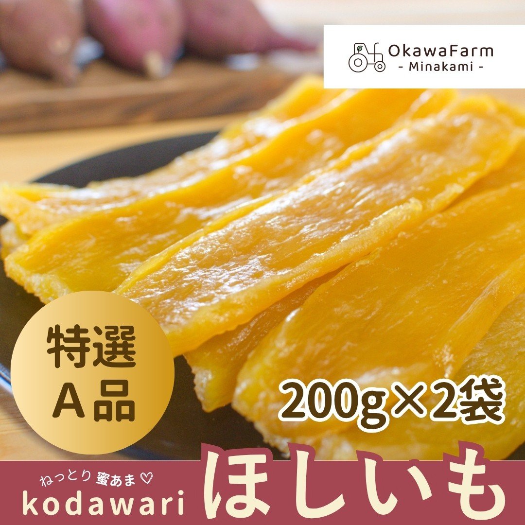 
            【大川ファーム】kodawari ほしいも 特選品 400g（200g×2袋）
          