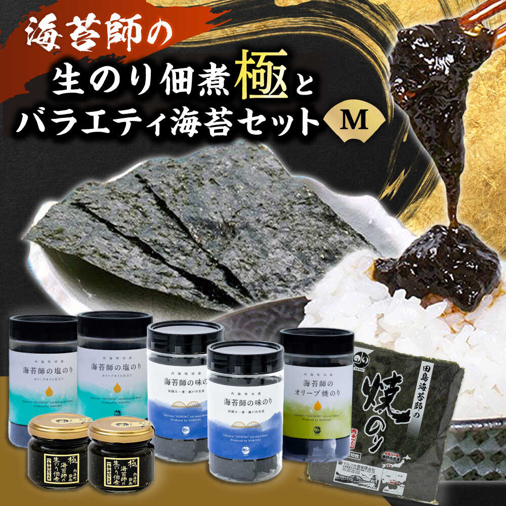 【ふるさと納税】海苔 極上 海苔漁師の生のり佃煮 バラエティ海苔セット M 海苔 ごはんのお供 おすすめ 人気 ご飯のおとも 詰め合わせ 味付け海苔 焼き海苔 贈答 ギフト 贈り物 おにぎり 佃煮 和食 日本食 おかず 25000円 広島県福山市/マルコ水産有限会社[BABD005]