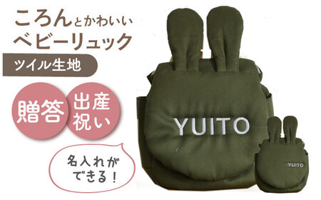 【名入れ可能！】ウサギコロン ベビーリュック【coco plus an factory】オリーブ×シルバー[OCR086-12]