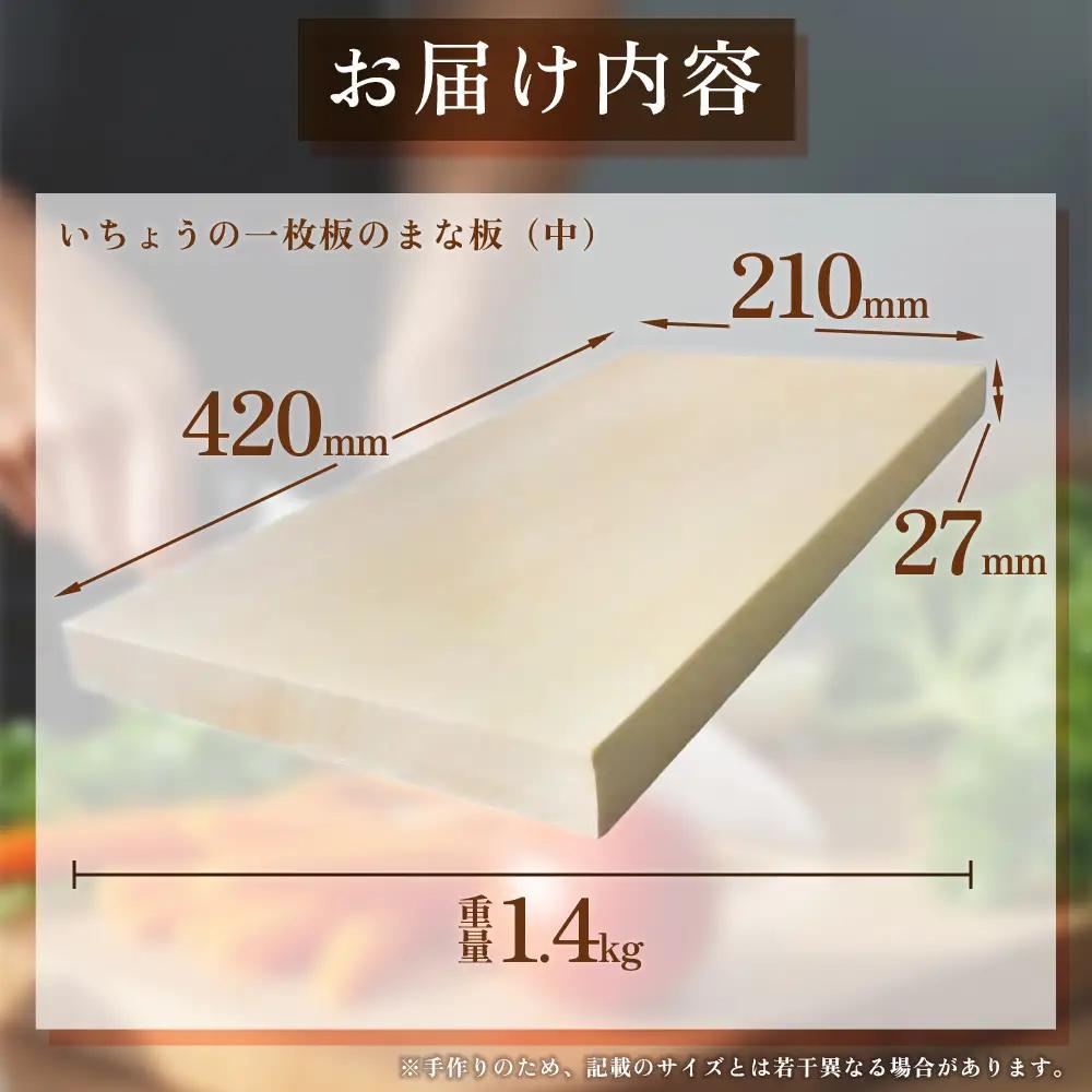 いちょうの一枚板のまな板（中）42cm×21cm H34