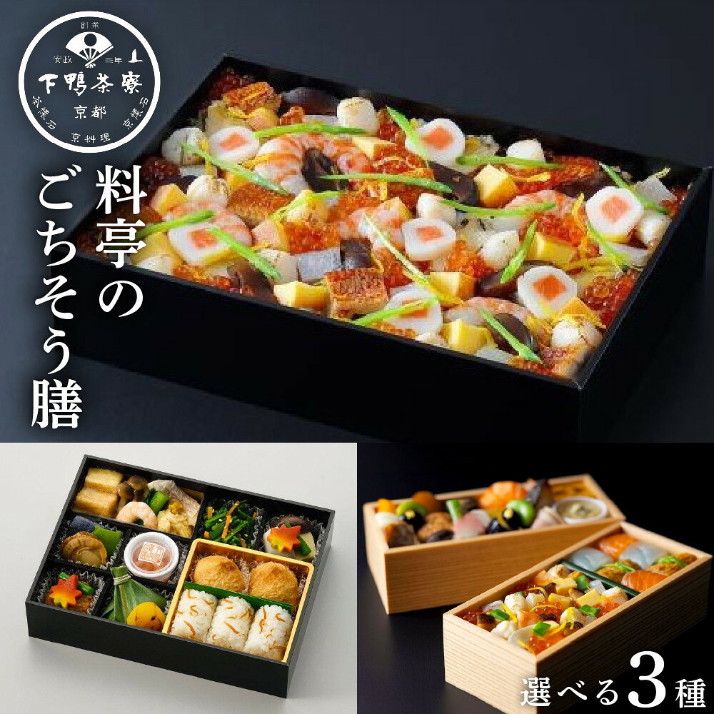 【ふるさと納税】【下鴨茶寮】料亭のごちそう膳［ 京都 老舗 料亭 ミシュラン 彩り美しい ちらし寿司 人気 おすすめ グルメ 京料理 寿司 鮨 えび いくら うなぎ あわび ギフト プレゼント お取り寄せ 通販 送料無料 ふるさと納税 ］