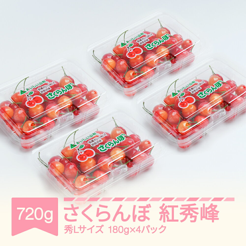 【ふるさと納税】【先行予約】さくらんぼ 紅秀峰 秀Lサイズ 720g (180gx4パック) フードパック 2027年産 令和9年産 山形県産 送料無料 サクランボ ※沖縄・離島への配送不可 ns-bsslp800