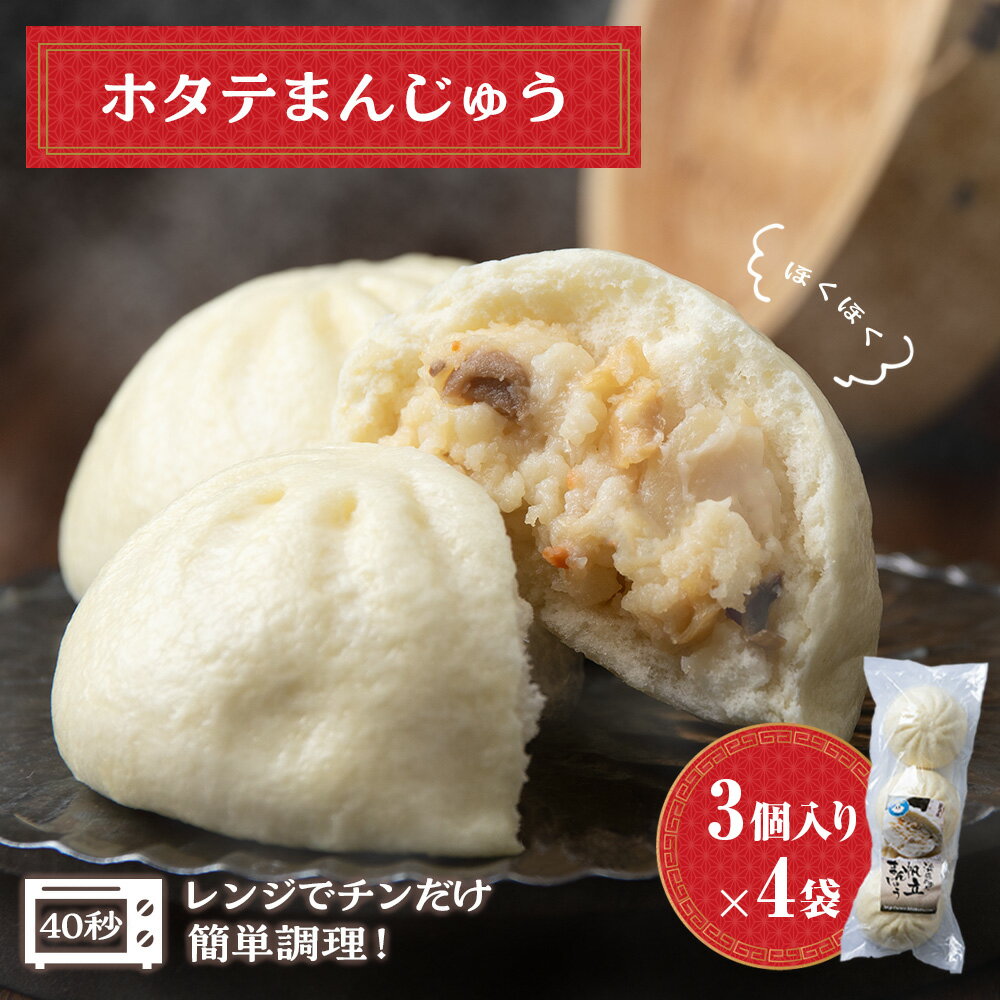 【ふるさと納税】ほたて 中華まん 冷凍 帆立まんじゅう 3個入×4袋 帆立 饅頭 おやつ 惣菜北海道ふるさと納税 ふるさと納税 北海道 浜頓別 通販 贈答品 贈り物