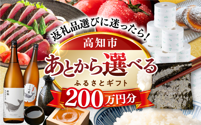 
                  【あとから選べる】高知市ふるさとギフト 200万円分/ かつおのたたき 日本酒 海苔 スイーツ パン 海鮮 かつお 牛肉 ケーキ アイス トイレットペーパー ティッシュ カタログ カタログギフト あとから選べるカタログ ギフト 定期便 高知  あとから あとから選べる あとからセレクト 選べるカタログ 後から選べる あとから選べるギフト あとから選べる返礼品 あとから選べる [ATZX013]
                