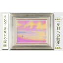 【ふるさと納税】館山ふるさと大使 イシイタカシの房総版画シリーズ『夕日への散歩』【1493482】