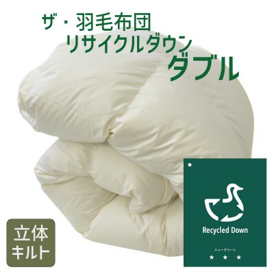 ザ・羽毛布団 リサイクルダウン ダブル 190×210cm 羽毛 掛け布団 立体キルト【1447532】