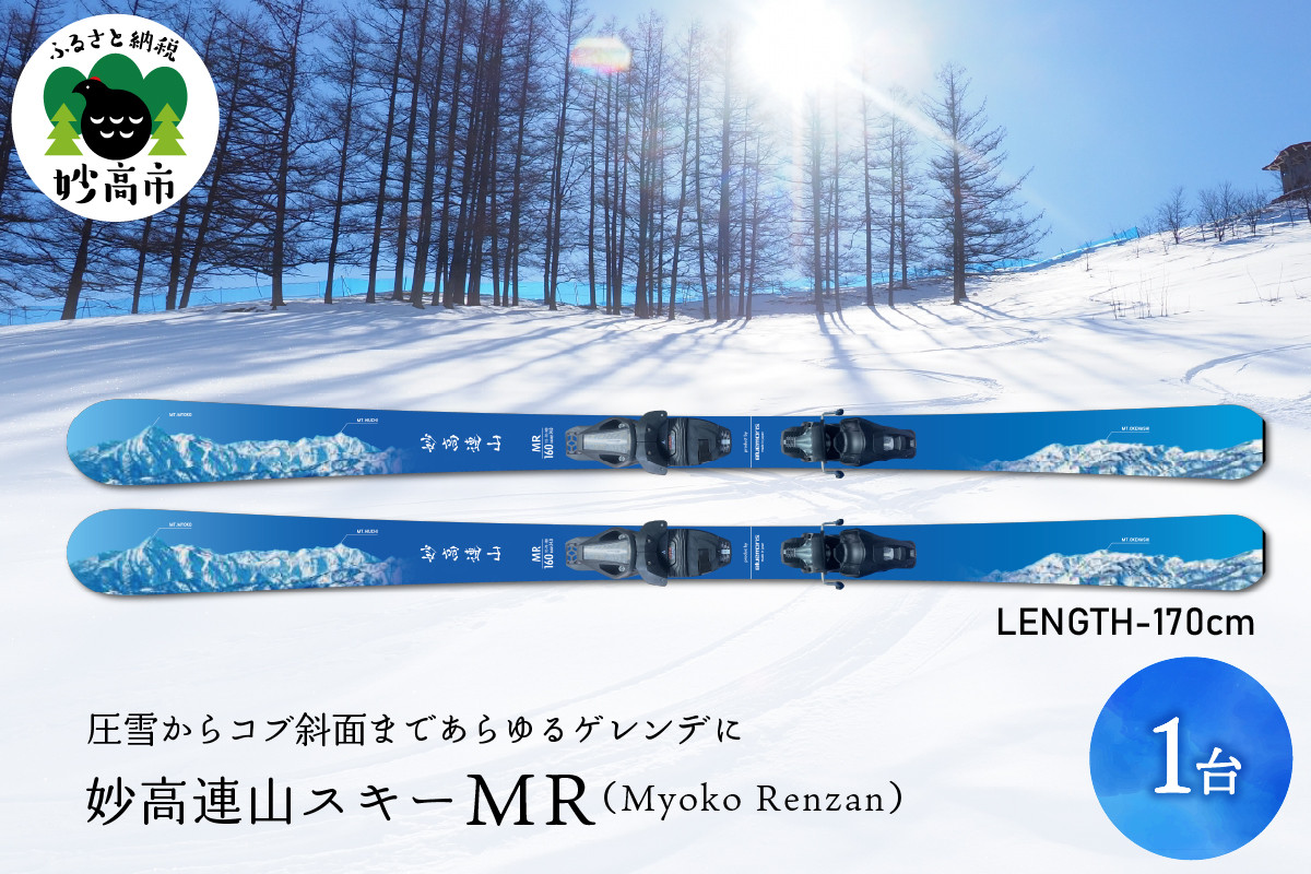 
妙高連山スキー MR (MyokoRenzan) (170cm)
