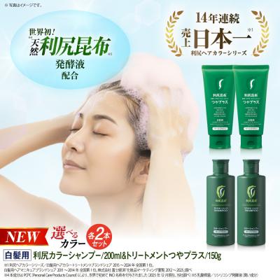 ふるさと納税 糸島市 【色が選べる!4本セット】[白髪用]利尻カラーシャンプー+ヘアカラートリートメント[AZA086]