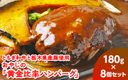 とちぎ和牛と栃木県産豚使用　おやじの「黄金比率ハンバーグ」180g×8個