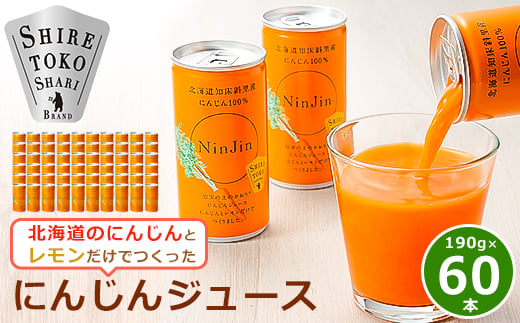 知床斜里産 にんじんジュース 無添加 (190g×30本×2箱) 北海道産 人参 野菜ジュース!【1460337】