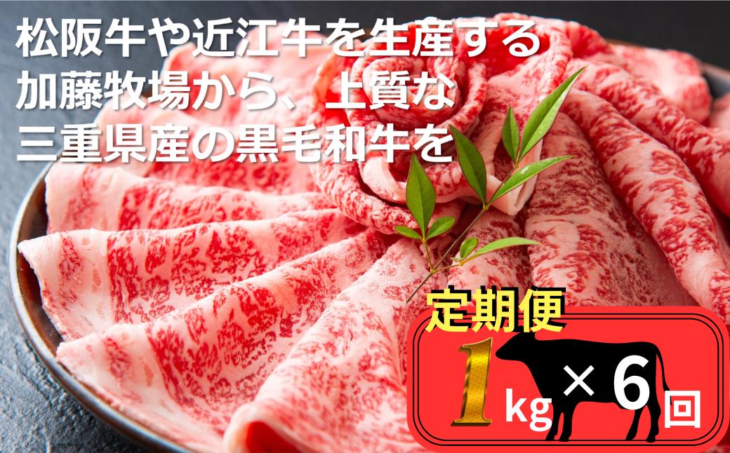 
＜定期便＞松阪牛の品評会で最優秀賞受賞歴のある 加藤牧場の黒毛和牛 ロース・肩ロース 1kg　【６回発送】
