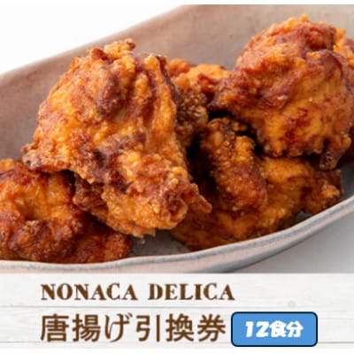ノナカデリカの唐揚げ引換券　12食分【1724917】