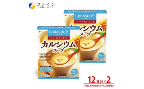 H-246　LOHASOUP カルシウムスープ12袋×２個セット