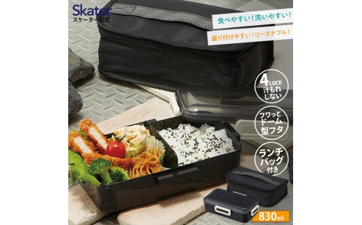 抗菌 食洗機 対応 ふわっと 弁当箱 保冷 ランチバッグ 付き 830ml ＜ skater＞ レトロフレンチカラー ブラック 銀イオン お弁当箱 弁当 ランチボックス 電子レンジ対応 ふんわり 学生 男 メンズ 女性 大人 大きめ 黒 ランチバック  奈良県 奈良市 なら 5-140