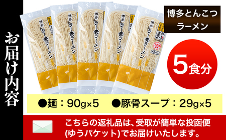 博多とんこつラーメン 5人前(めん×5 スープ×5) 豚骨 とんこつ ラーメン 送料無料《30日以内に出荷予定(土日祝除く)》 福岡県 鞍手郡 鞍手町 スープ付き 半生ラーメン ラー麦麺 ラーメン 拉