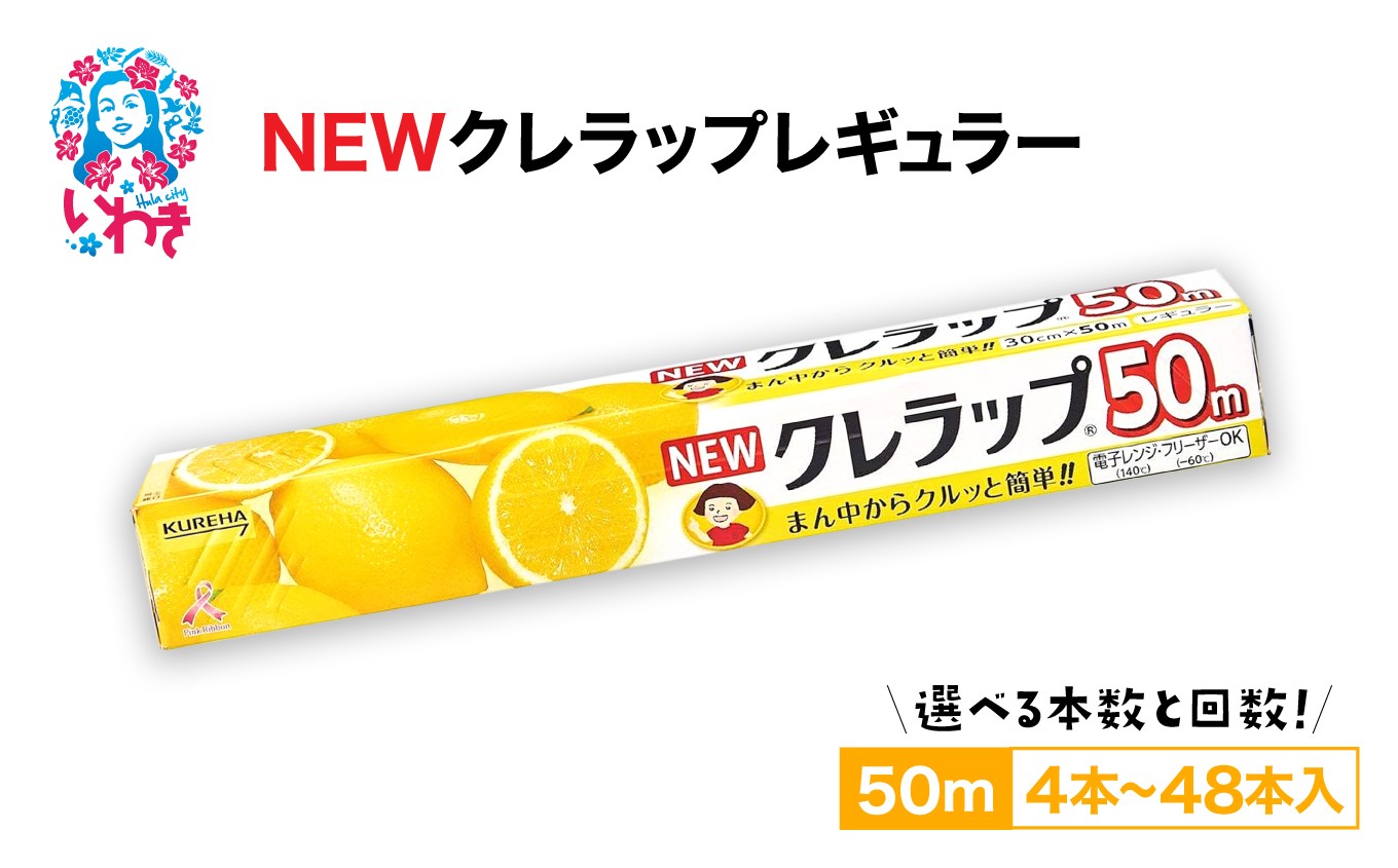 
                  【選べる本数・定期便】NEWクレラップ レギュラー50m(本数：4本～30本 定期便：2回～12回) 30cm ラップ 食品ラップ キッチン 台所用品 クレハ 消耗品 日用品 いわき
                