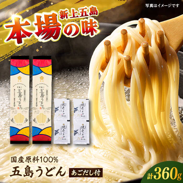 【ふるさと納税】【国産小麦100％】 五島うどん180g×2束 焼きあごスープ4袋セット スピード発送 最短発送 【虎屋】[RBA076]