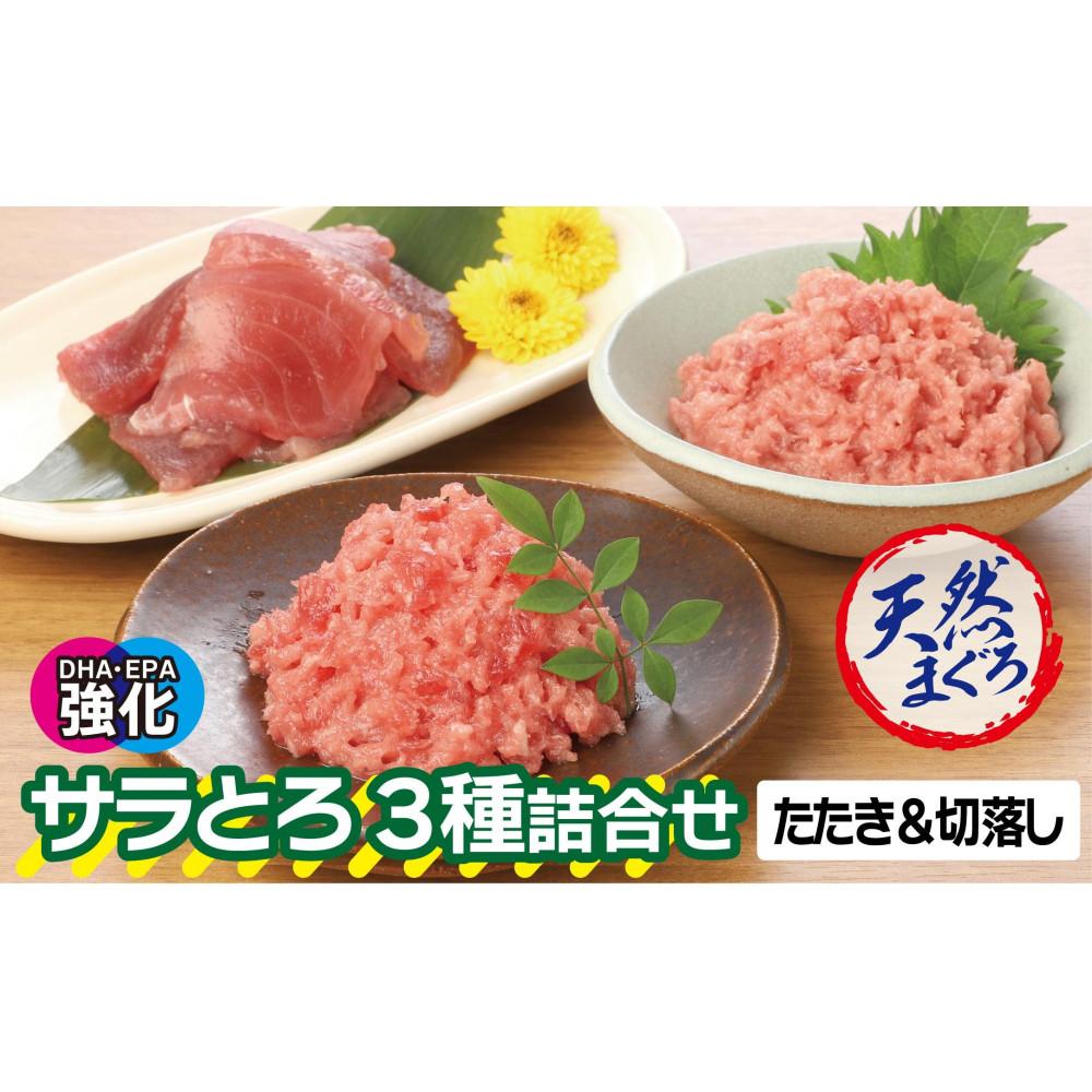 【ふるさと納税】サラとろ3種詰合せ（天然まぐろたたきと切り落としの詰合せ）(3種類9袋（各60g×3）） | 魚 お魚 さかな 食品 人気 おすすめ 送料無料