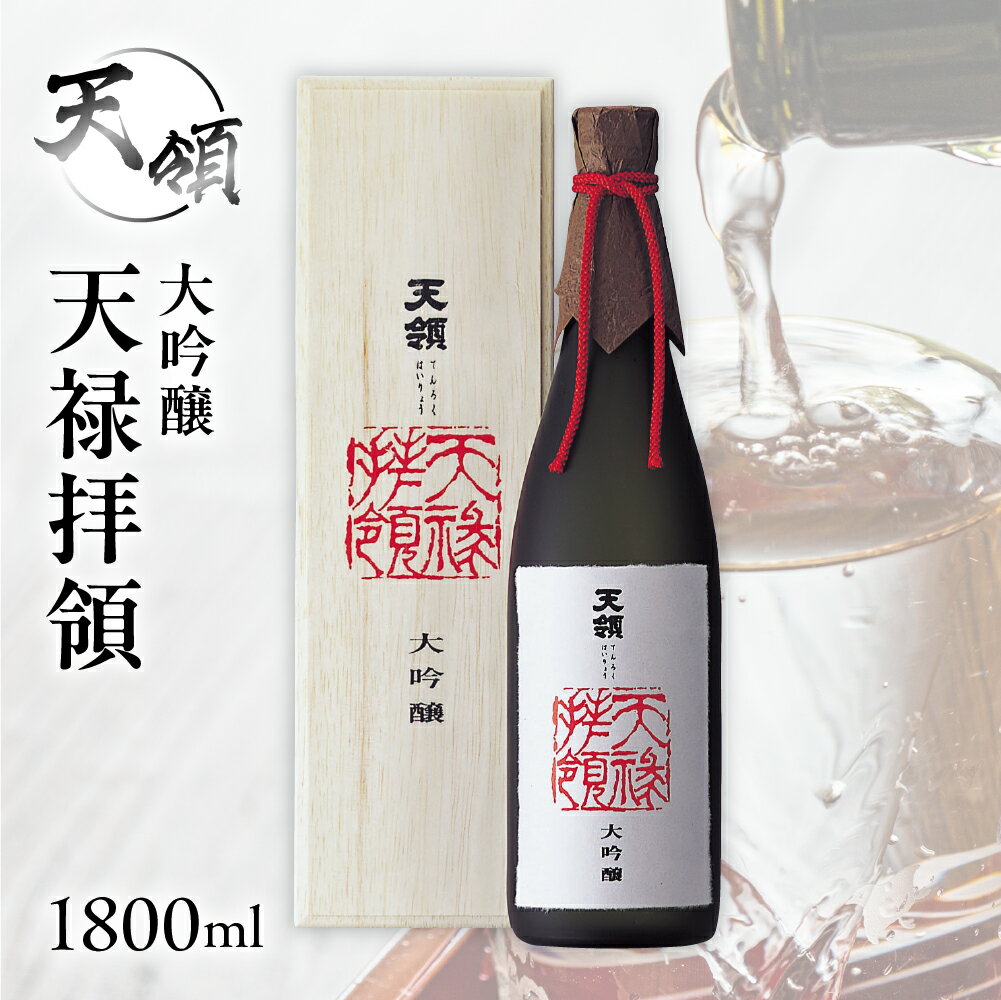 【ふるさと納税】【天領酒造】大吟醸 天禄拝領 （1800ml×1本）酒 お酒 下呂温泉 日本酒 天領 高級 おすすめ 天領 下呂