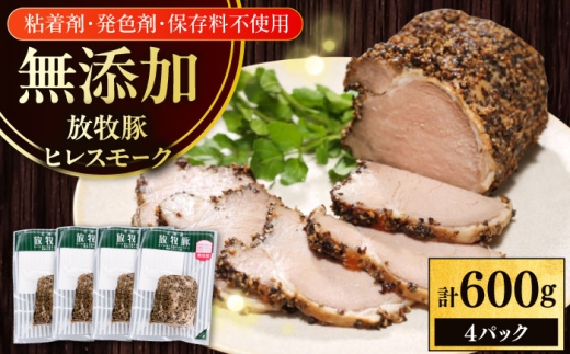 放牧豚 ヒレスモーク 計600g（150g×4）《厚真町》　【ファーマーズファクトリー株式会社】 無添加 ハム オードブル 肉 加工品 冷凍 北海道 [AXBA117]