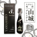 【ふるさと納税】【お中元】たけのこ焼酎「山城プレミアム25°」720ml ≪2024年7月1日～8月15日の期間に発送≫　京都 お酒 プレミアム焼酎 米焼酎 箱入り ギフト