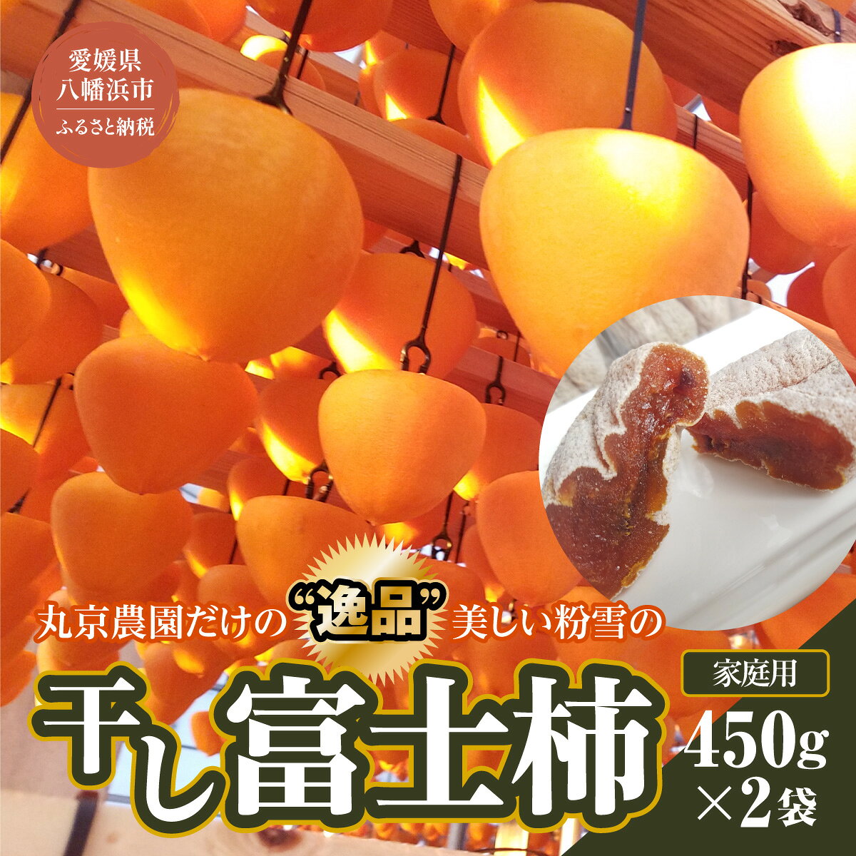 【ふるさと納税】【先行受付】丸京農園だけの“逸品”美しい粉雪の「 干し富士柿 」(家庭用)【C72-6】【1445475】 YWTR003